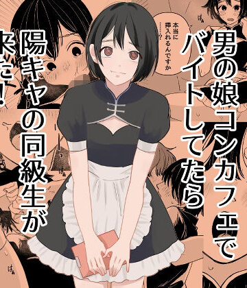 【無料エロ漫画】男の娘コンカフェでバイトしてたら陽キャ同級生が来た！｜d_777742
