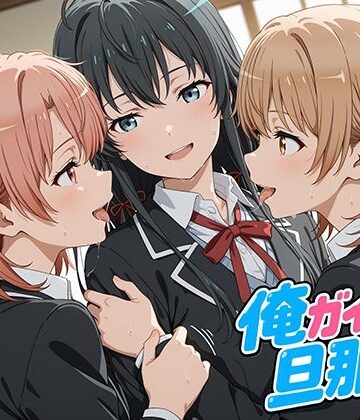 【無料エロ漫画】俺ガイルの旦那ァ！｜d_777870