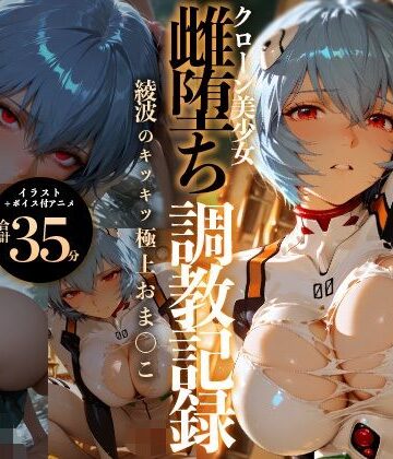 【無料エロ漫画】【イラスト＋アニメ付き】綾波レイ、征服！クローン美少女雌堕ち調教記録〜綾波のキツキツ極上おま●こ24時間搾精耐久〜｜d_778021