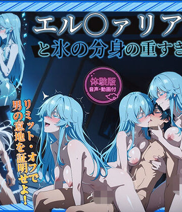 【無料エロ漫画】【杖と剣のウィ○トリア】 【エル○ァリア 497枚＋2mp4】 エル○ァリアと氷の分身の重すぎる愛｜d_778113