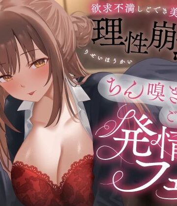 【無料エロ漫画】欲求不満しごでき美人上司の理性崩壊（はーと）ちん嗅ぎごっくん発情フェラ（はーと）「おちんちん舐めたいなぁ…なんて…」｜d_778280