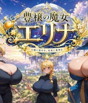 【無料エロ漫画】豊穣の魔女エリナ｜d_778332