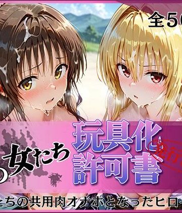 【無料エロ漫画】その女たち、玩具化許可証発行済み -街の男たちの共用肉オナホとなったヒロインたち- 美〇＆金色〇闇編｜d_778354