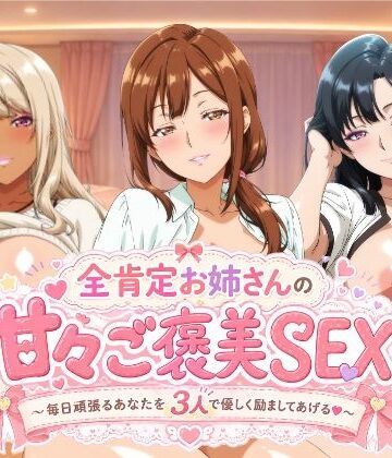 【無料エロ漫画】全肯定お姉さんの甘々ご褒美SEX〜毎日頑張るあなたを3人で優しく励ましてあげる♪〜｜d_778358