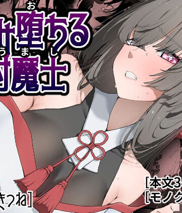 【無料エロ漫画】孕み堕ちる封魔士｜d_778381
