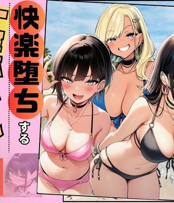 【無料エロ漫画】【快楽堕ちする一軍ギャルたち】巨根の僕が沼らせた｜d_778508