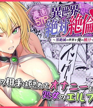 【無料エロ漫画】異世界絶対絶倫無双〜男絶滅の世界を俺の種汁で復興します〜 最初の相手は隠れてオナニーしてた処女のエルフでした｜d_778563