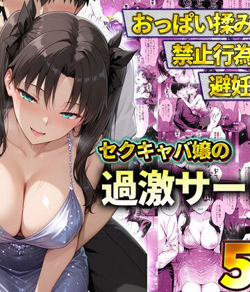 【無料エロ漫画】おっぱい揉み放題！禁止行為無し！避妊不要！セクキャバ嬢の過激サービス〜遠坂凛｜d_778601