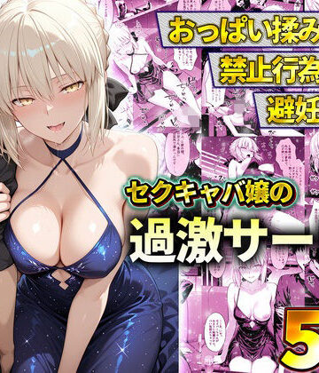 【無料エロ漫画】おっぱい揉み放題！禁止行為無し！避妊不要！セクキャバ嬢の過激サービス〜セイバー｜d_778602