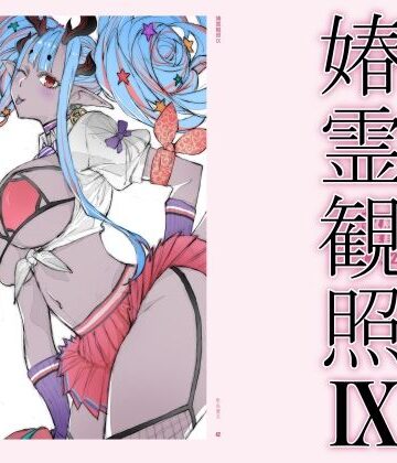 【無料エロ漫画】春霊観照9｜d_778617