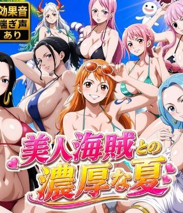 【無料エロ漫画】美人海賊との濃厚な夏｜d_778646