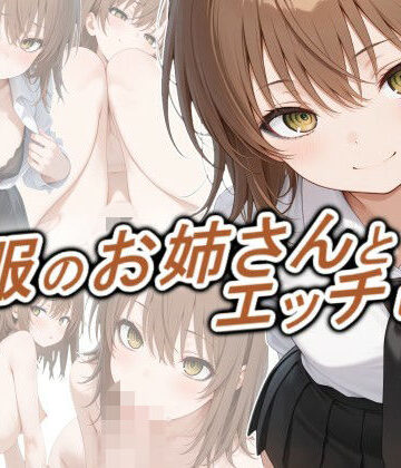 【無料エロ漫画】制服のお姉さんとエッチしたい｜d_778692
