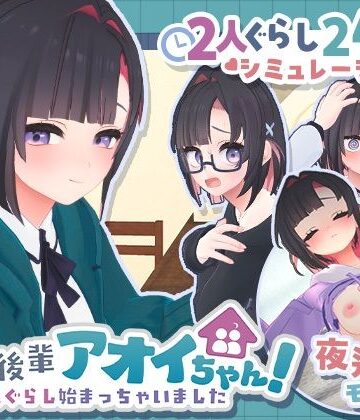 【無料エロ漫画】できる後輩アオイちゃん！〜二人ぐらし始まっちゃいました〜｜d_778732