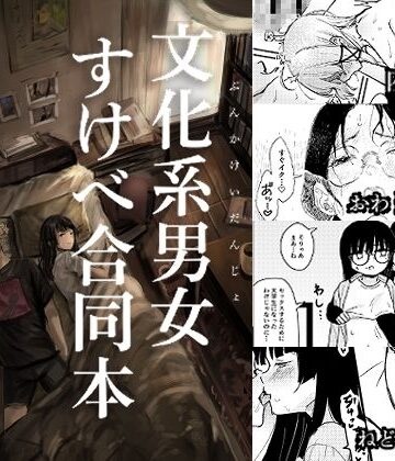 【無料エロ漫画】文化系男女すけべ合同本｜d_778794