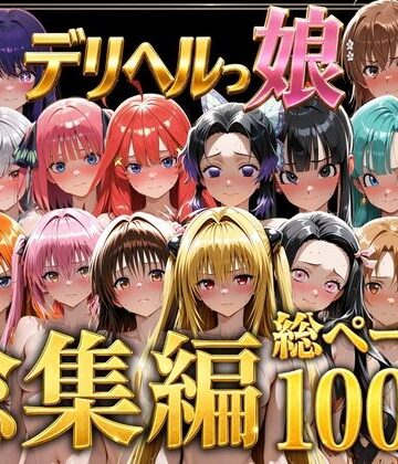 【無料エロ漫画】デリヘルっ娘！総集編1000P｜d_778825