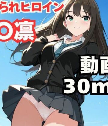 【無料エロ漫画】寝取られヒロイン・渋〇凛｜d_778828