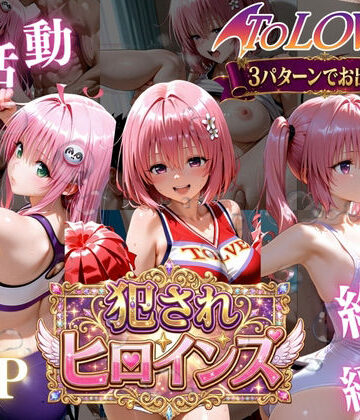 【無料エロ漫画】ToLOVEる悪魔っ娘3人が強豪チア部合宿で鬼畜調教｜d_778841
