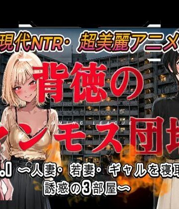 【無料エロ漫画】背徳のマンモス団地VOL1｜d_778866