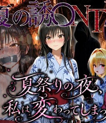 【無料エロ漫画】「夏祭りの夜に奪われた恋 〜ヤンキー不良に犯●れ、浴衣のまま絶頂する彼女〜」｜d_778867