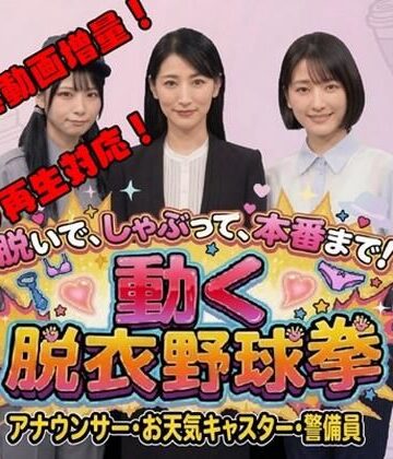【無料エロ漫画】脱いで、しゃぶって、本番まで！ 動く脱衣野球拳 vol.3 〜アナウンサー・お天気キャスター・警備員編〜｜d_778945