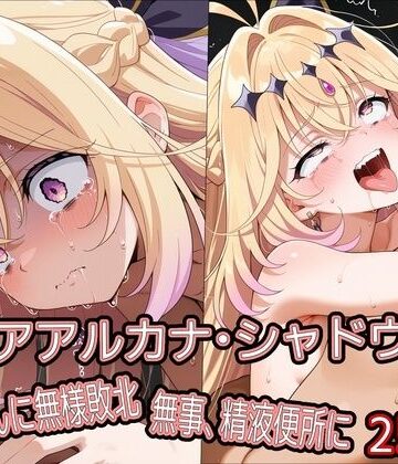 【無料エロ漫画】キ○アアルカナ・シャドウ、おじさんに無様敗北 無事、精液便所に｜d_778964