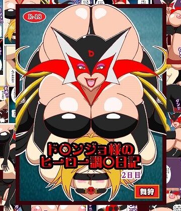 【無料エロ漫画】ド〇ンジョ様のヒーロー調教日記 2日目｜d_778983