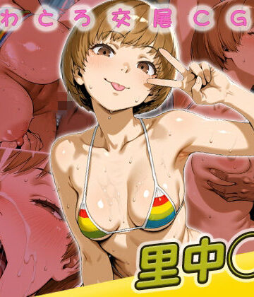 【無料エロ漫画】里中◯枝快楽堕ち200枚｜d_778998