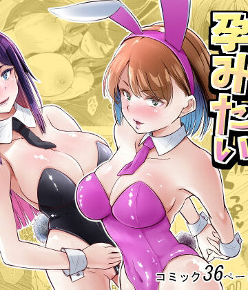 【無料エロ漫画】バニーガールは孕みたい｜d_779000