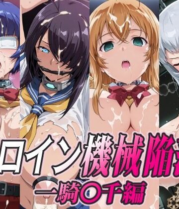 【無料エロ漫画】ヒロイン機械陥落 一騎○千編｜d_779002