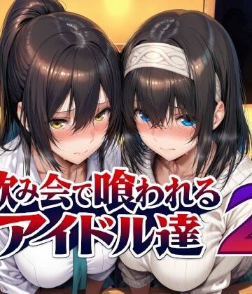 【無料エロ漫画】飲み会で喰われるアイドル達2｜d_779031