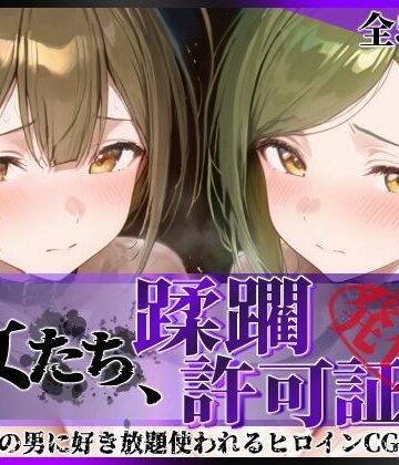 【無料エロ漫画】その女たち、蹂躙許可証発行済み -街の男たちに好き放題使われるヒロインCG集- 桑山●雪＆七●はづき編｜d_779068