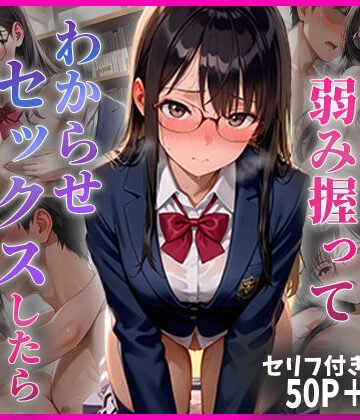 【無料エロ漫画】学年1の秀才の弱み握ってわからせセックスしたらメス堕ちした話｜d_779098