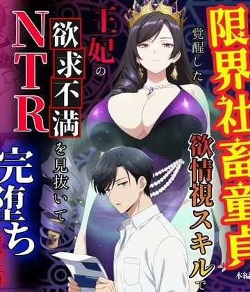 【無料エロ漫画】残業帰りに事故死して異世界召喚された限界社畜童貞が覚醒した欲情視スキルで王妃の欲求不満を見抜いてNTR完堕ちさせた件｜d_779150
