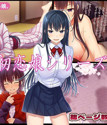 【無料エロ漫画】初恋娘シリーズ｜d_779161