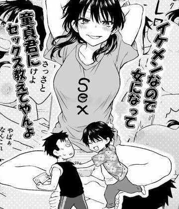 【無料エロ漫画】イケメンなので女になって童貞君にセックス教えてやんよ｜d_779166