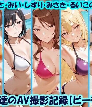【無料エロ漫画】天使達のAV撮影記録【ビーチ編】 みこと・みい・しずり・みさき・るいこの撮影｜d_779232