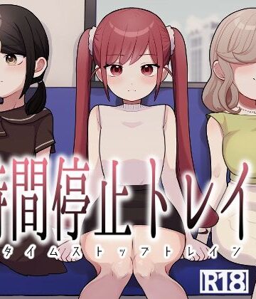 【無料エロ漫画】時間停止トレイン｜d_779243
