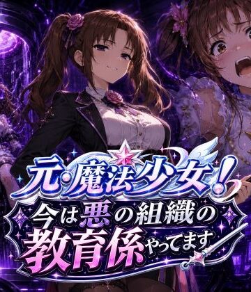 【無料エロ漫画】元・魔法少女！今は悪の組織の教育係やってます｜d_779299