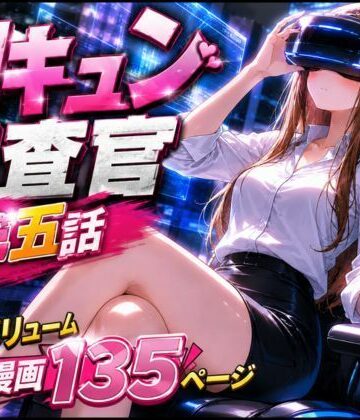 【無料エロ漫画】CG漫画『胸キュン捜査官』第五話｜d_779333