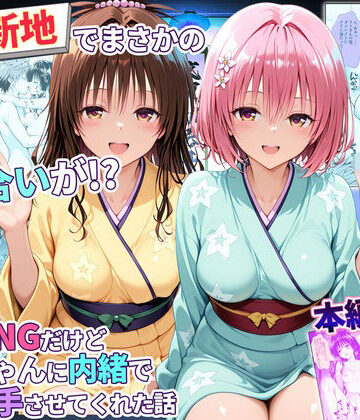 【無料エロ漫画】卑猥新地でまさかの知り合いが！？本当はNGだけどおばちゃんに内緒で好き勝手させてくれた話〜モモ・美柑編｜d_779345