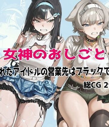 【無料エロ漫画】女神のおしごと 〜騙されたアイドルの営業先はブラックでした〜｜d_779346