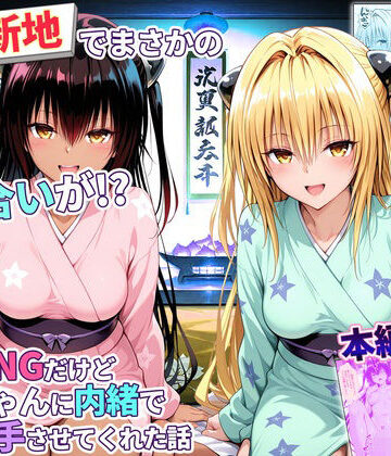 【無料エロ漫画】卑猥新地でまさかの知り合いが！？本当はNGだけどおばちゃんに内緒で好き勝手させてくれた話〜ヤミ・ネメシス編｜d_779351
