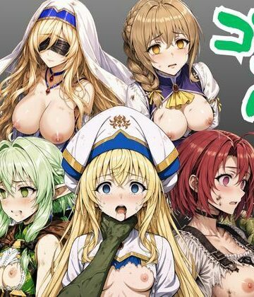 【無料エロ漫画】【ゴブリン姦】ゴブスレ異世界ヒロインが首絞め拘束調教されメス堕ち〜剣の乙女・受付嬢・エルフ妖精弓手・女神官・牛飼娘〜｜d_779363