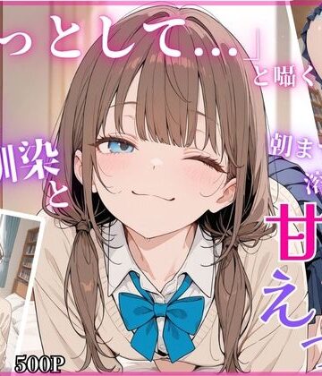 【無料エロ漫画】「もっとして…」と囁く敏感Hカップ幼馴染と溶け合う、甘々えっち｜d_779373