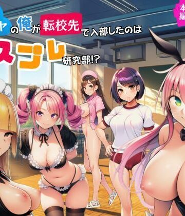 【無料エロ漫画】陰キャのオレが転校先で入部したのはコスプレ研究部！？｜d_779377