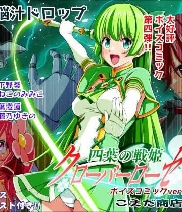 【無料エロ漫画】四葉の戦姫クローバーローゼ第四話ボイスコミック｜d_779422
