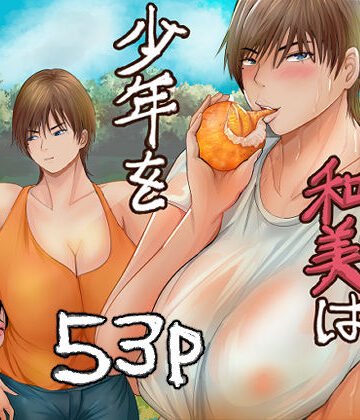【無料エロ漫画】欲求不満の和美は少年を貪りつくす｜d_779445