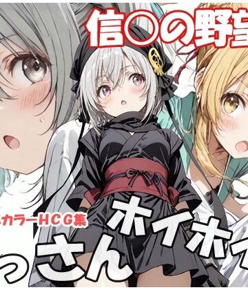 【無料エロ漫画】おっさんホイホイ 信○の野望編｜d_779565