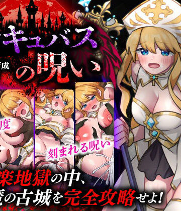 【無料エロ漫画】性感帯育成SLG インキュバスの呪い｜d_779727