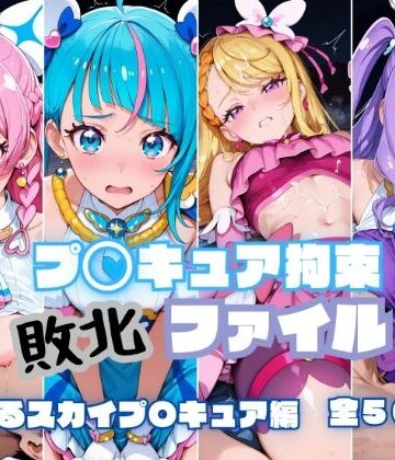 【無料エロ漫画】プ〇キュア拘束 敗北ファイル ひ〇がるスカイプ〇キュア編｜d_779817